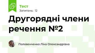 Другорядні члени речення №2
