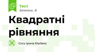 Квадратні рівняння