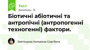 Біотичні абіотичні та антропічні (антропогенні техногенні) фактори.