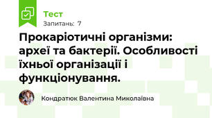 Прокаріотичні організми: археї та бактерії. Особливості їхньої організації і функціонування.
