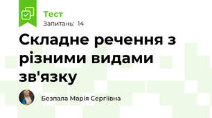 Складне речення з різними видами зв'язку