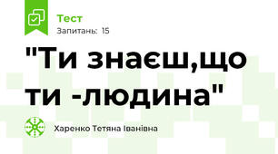 "Ти знаєш,що ти -людина"