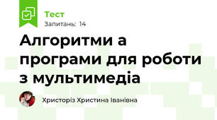 Алгоритми а програми для роботи з мультимедіа