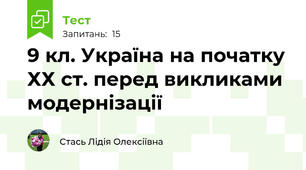  9 кл. Україна на початку ХХ ст. перед викликами модернізації