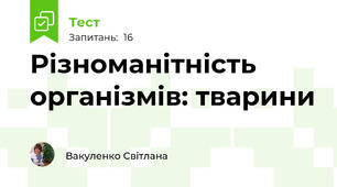 Різноманітність організмів: тварини