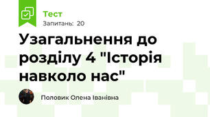 Узагальнення до розділу 4 "Історія навколо нас" 