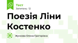 Поезія Ліни Костенко