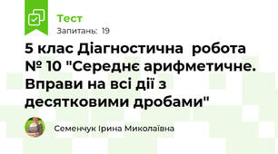  5 клас Діагностична  робота  № 10 "Середнє арифметичне. Вправи на всі дії з десятковими дробами" 