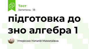 підготовка до зно алгебра 1