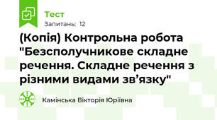 (Копія) Контрольна робота "Безсполучникове складне речення. Складне речення з різними видами зв’язку"
