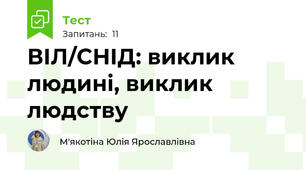ВІЛ/СНІД: виклик людині, виклик людству