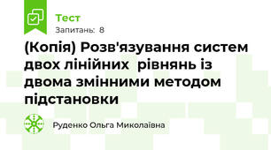 (Копія) Розв'язування систем двох лінійних  рівнянь із двома змінними методом підстановки