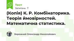 (Копія) К. Р. Комбінаторика. Теорія ймовірностей. Математична статистика.