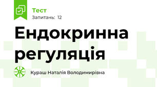 Ендокринна регуляція