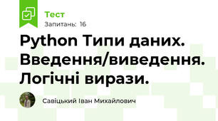 Python Типи даних. Введення/виведення. Логічні вирази. 
