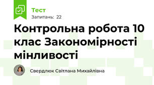 Контрольна робота 10 клас Закономірності мінливості