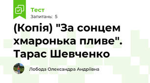 (Копія) "За сонцем хмаронька пливе". Тарас Шевченко