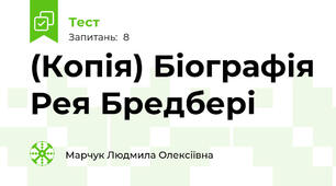 (Копія) Біографія Рея Бредбері