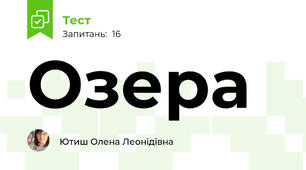 Озера