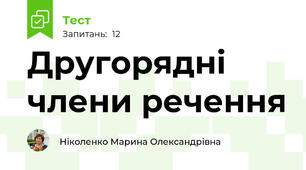 Другорядні члени речення