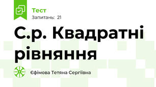  С.р. Квадратні рівняння