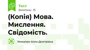 (Копія) Мова. Мислення. Свідомість.