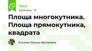 Площа многокутника. Площа прямокутника, квадрата