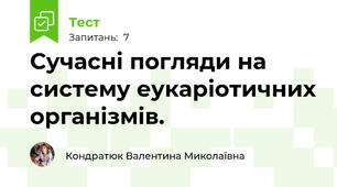 Сучасні погляди на систему еукаріотичних організмів.