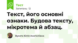 Текст, його основні ознаки. Будова тексту, мікротема й абзац.