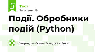 Події. Обробники подій (Python)