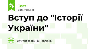 Вступ до "Історії України"