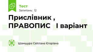 Прислівник , ПРАВОПИС   І варіант