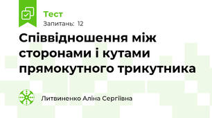 Співвідношення між сторонами і кутами прямокутного трикутника