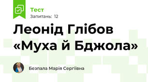 Леонід Глібов «Муха й Бджола»