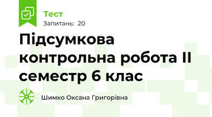 Підсумкова контрольна робота ІІ семестр 6 клас