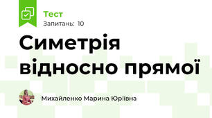Симетрія відносно прямої