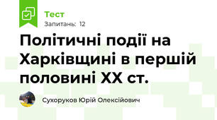Політичні події на Харківщині в першій половині ХХ ст.