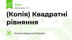 (Копія) Квадратні рівняння