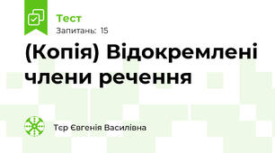 (Копія) Відокремлені члени речення