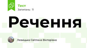 Речення