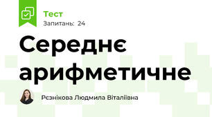 Середнє арифметичне