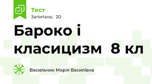Бароко і класицизм  8 кл
