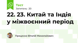22. 23. Китай та Індія у міжвоєнний період