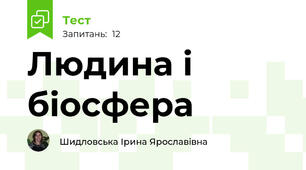 Людина і біосфера