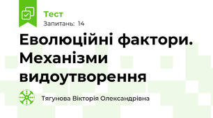 Еволюційні фактори. Механізми видоутворення