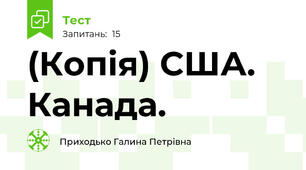(Копія) США. Канада.