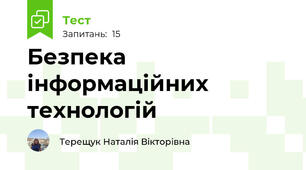 Безпека інформаційних технологій