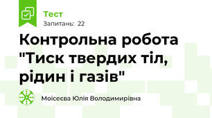 Контрольна робота "Тиск твердих тіл, рідин і газів"