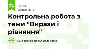 Контрольна робота з теми "Вирази і рівняння"