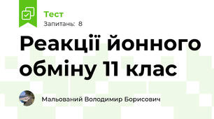Реакції йонного обміну 11 клас